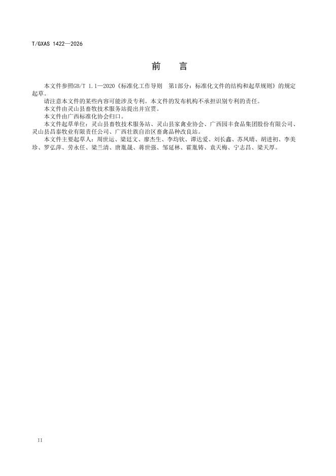 T/GXAS 1422-2026 标准预览