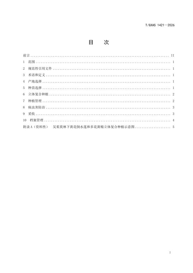 T/GXAS 1421-2026 标准预览