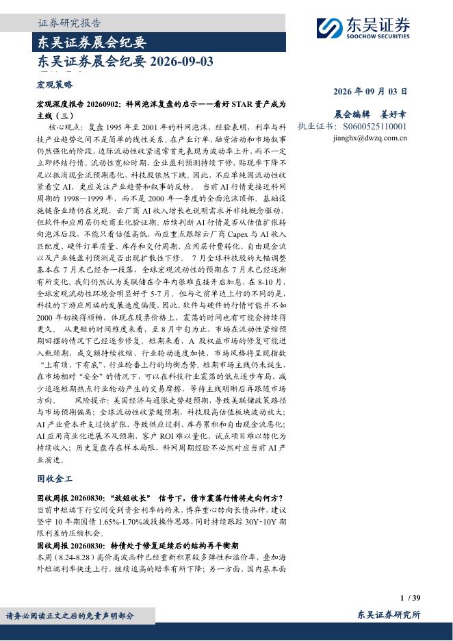 东吴证券：晨会纪要-260903海报