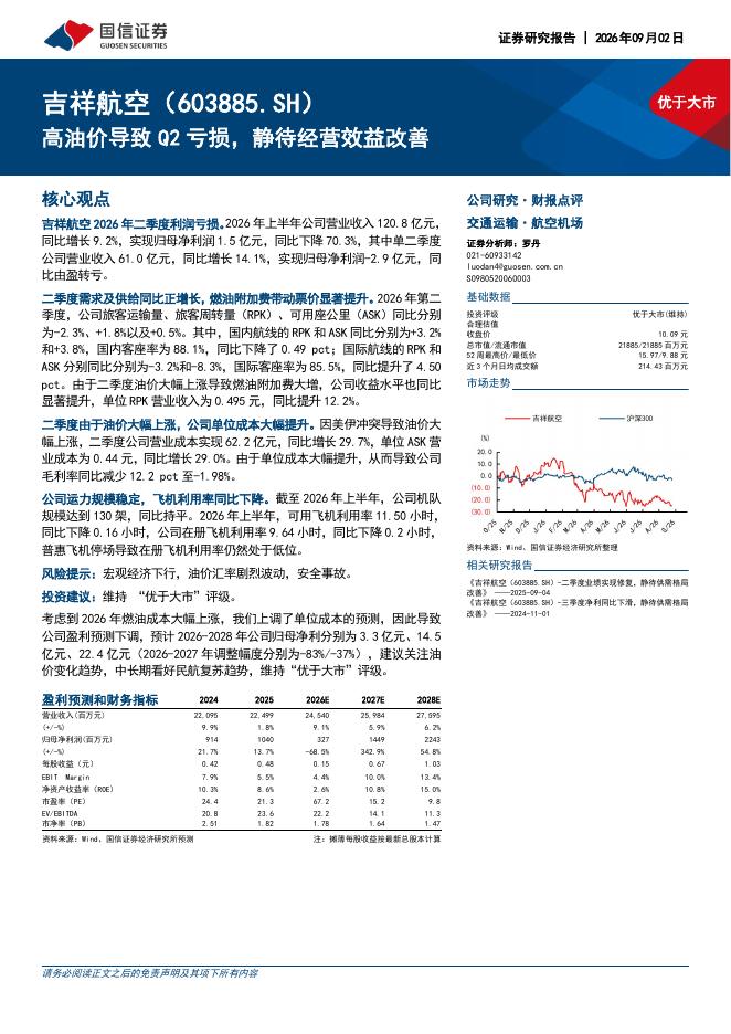 国信证券：吉祥航空（603885）-高油价导致Q2亏损，静待经营效益改善海报