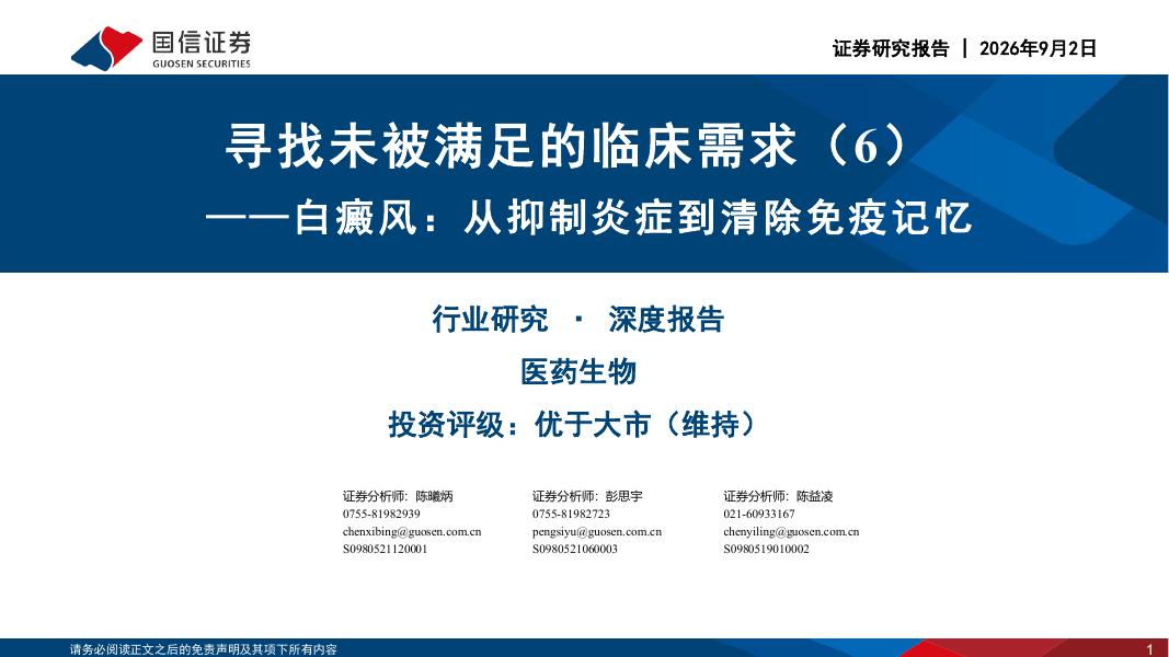 国信证券：寻找未被满足的临床需求(6)——白癜风：从抑制炎症到清除免疫记忆海报