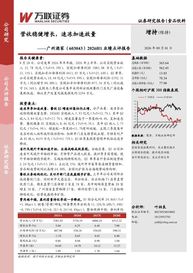 万联证券：广州酒家（603043）-2026H1业绩点评报告：营收稳健增长，速冻加速放量海报