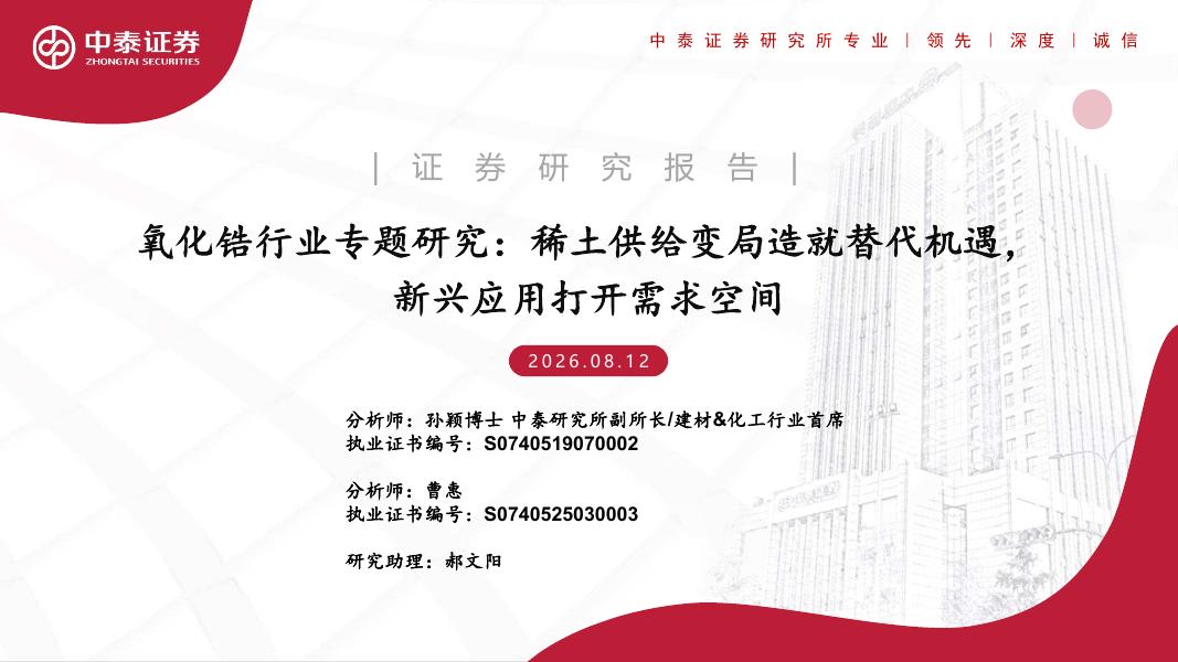 中泰证券：氧化锆行业专题研究：稀土供给变局造就替代机遇，新兴应用打开需求空间海报
