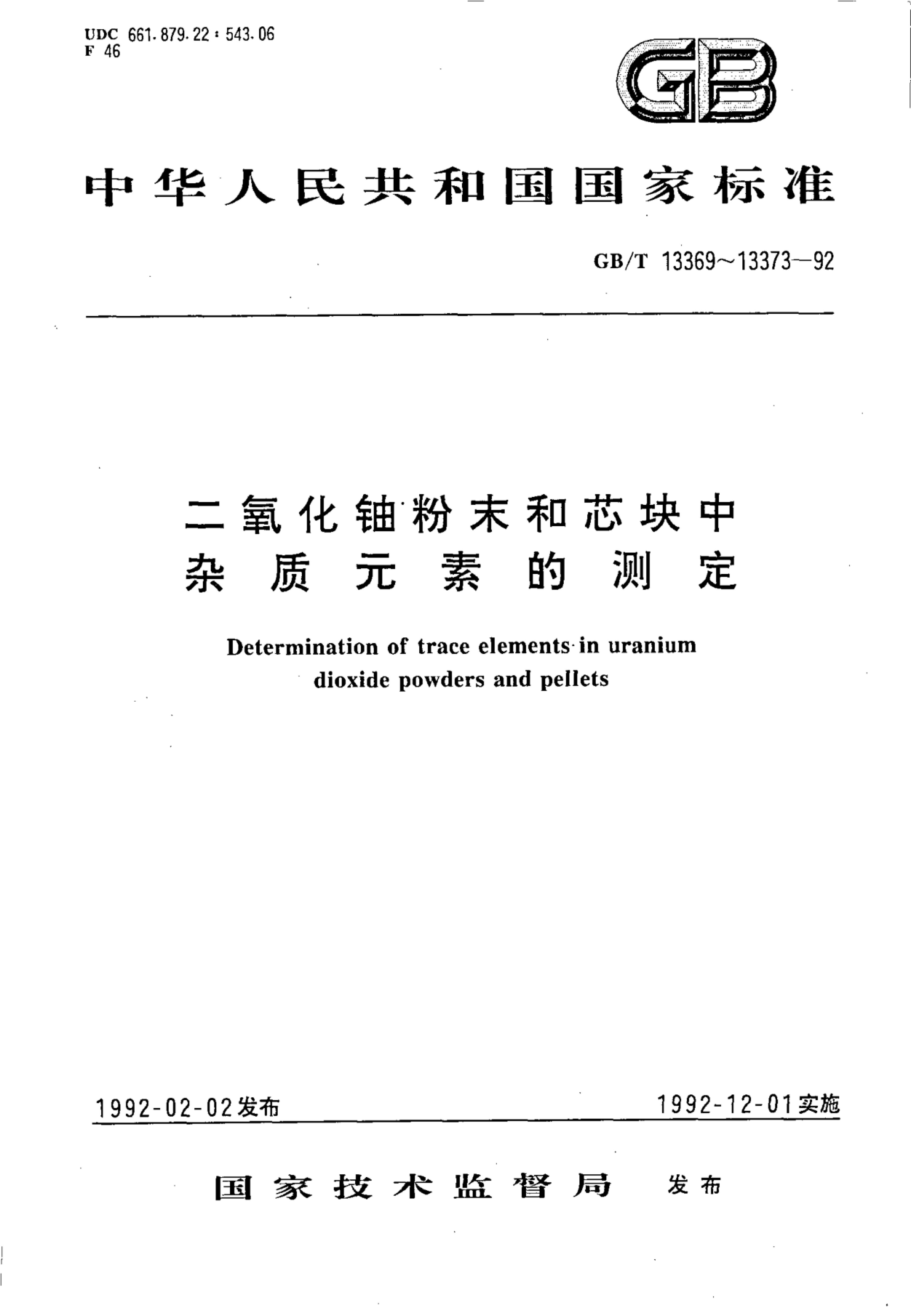 GB/T 13369-1992 标准预览