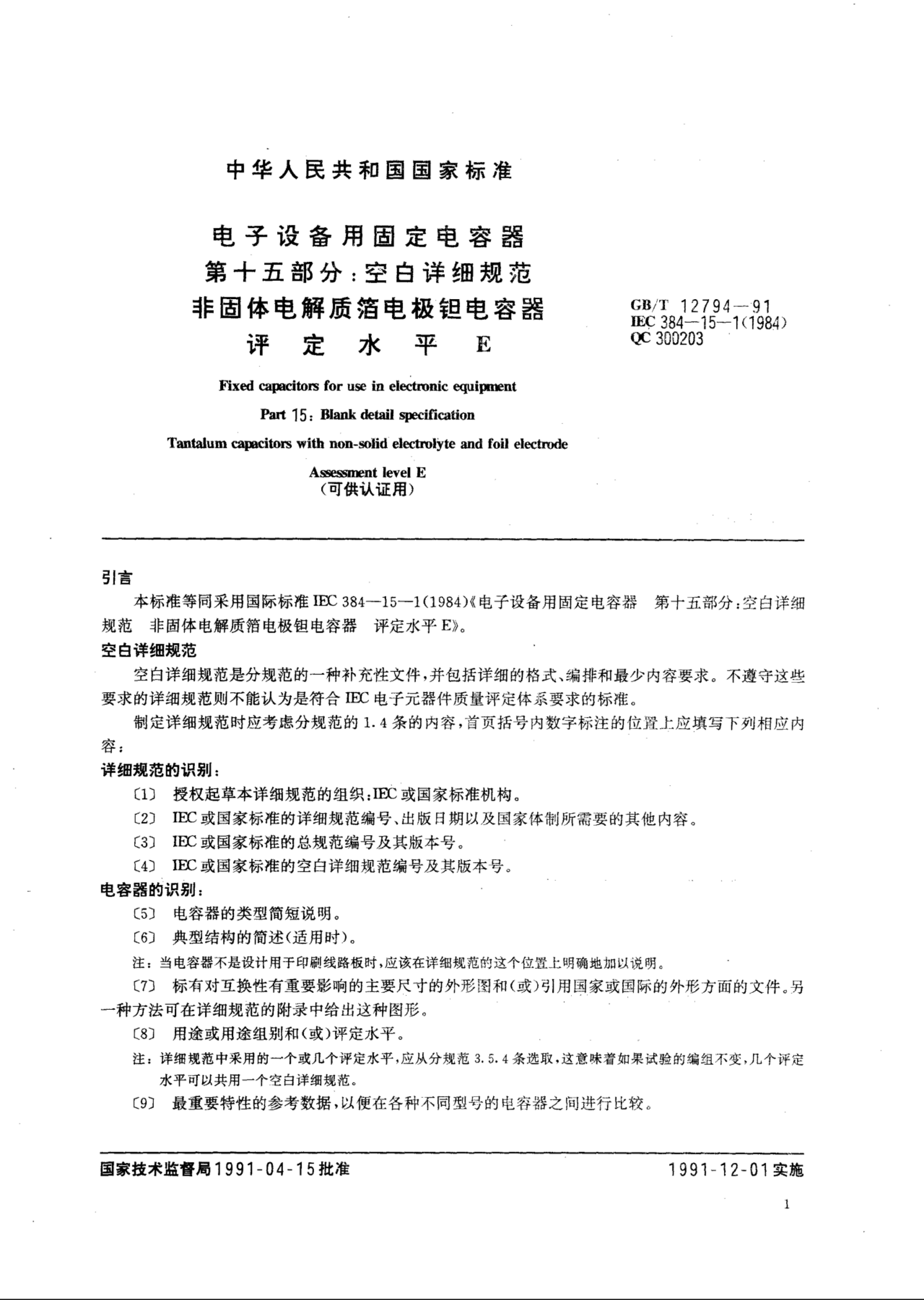 GB/T 12794-1991 标准预览