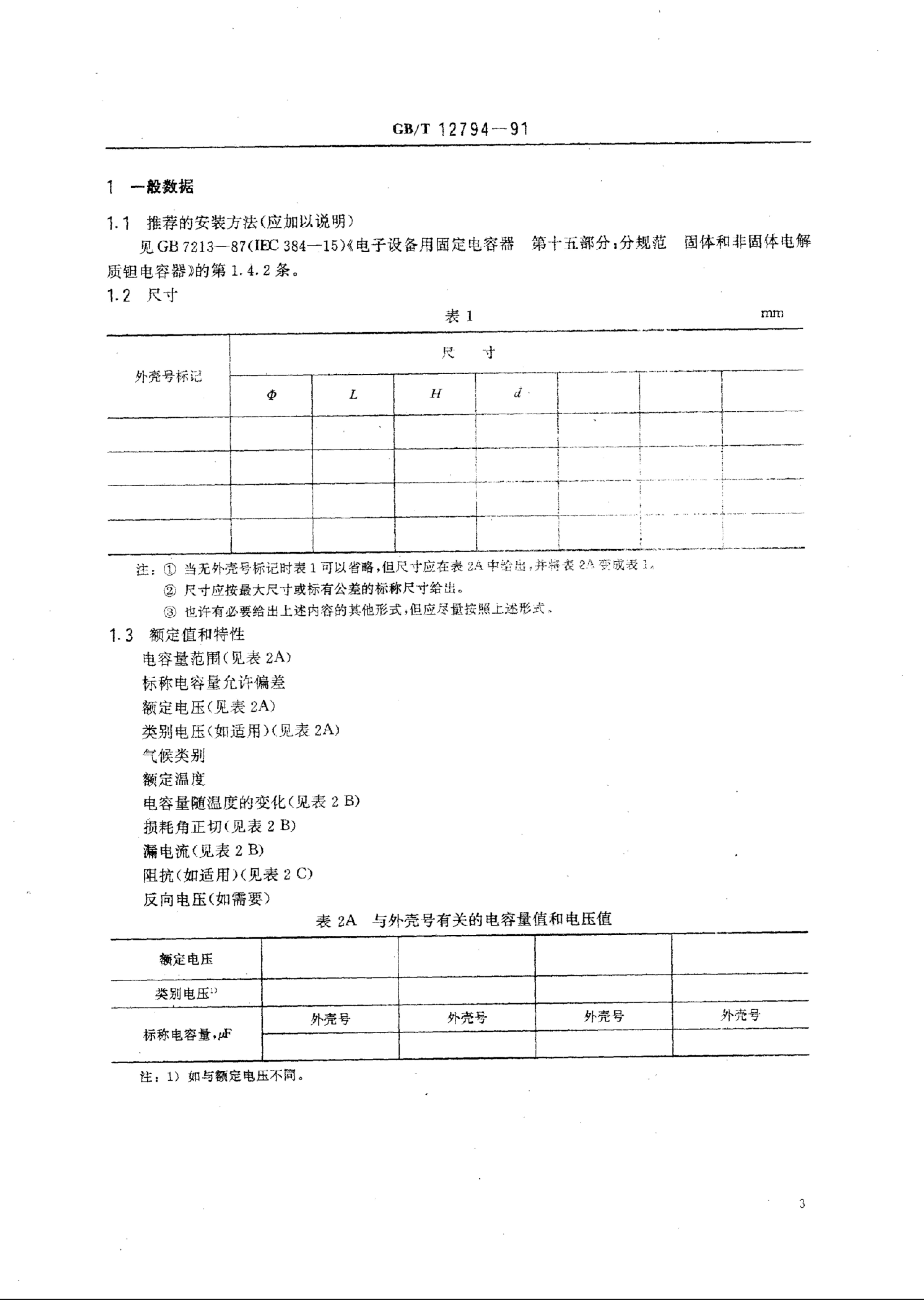 GB/T 12794-1991 标准预览