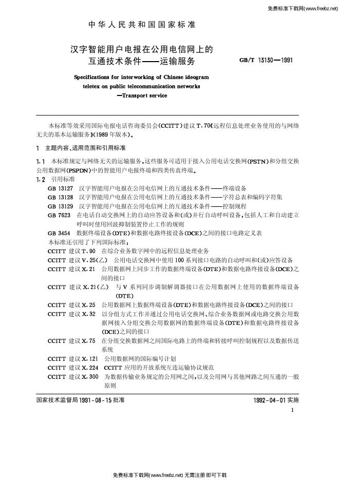 GB/T 13130-1991 标准预览
