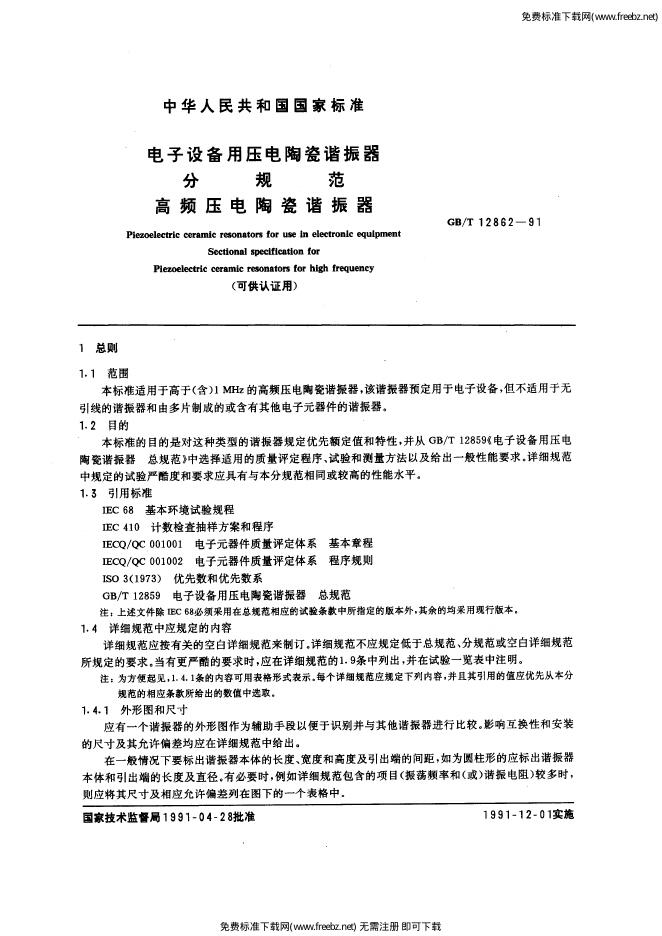 GB/T 12862-1991 标准预览