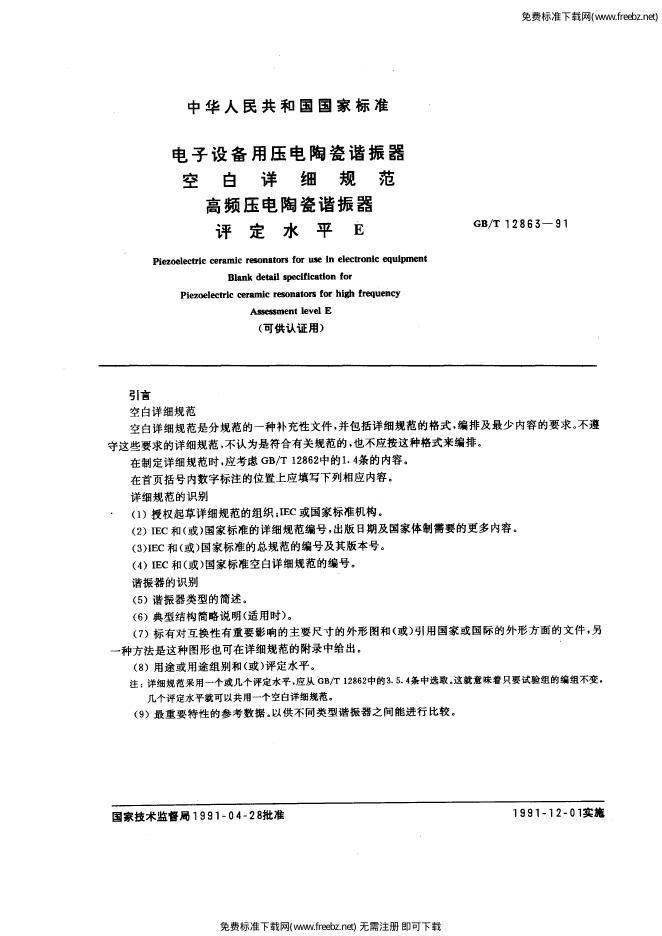 GB/T 12863-1991 标准预览