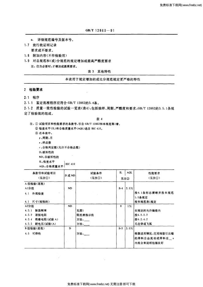GB/T 12863-1991 标准预览