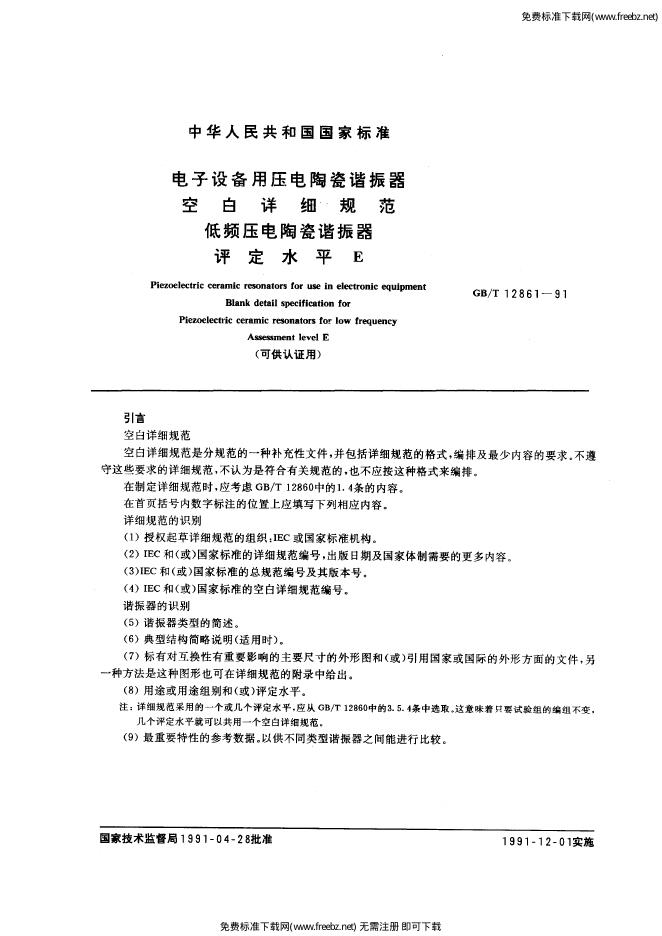 GB/T 12861-1991 标准预览