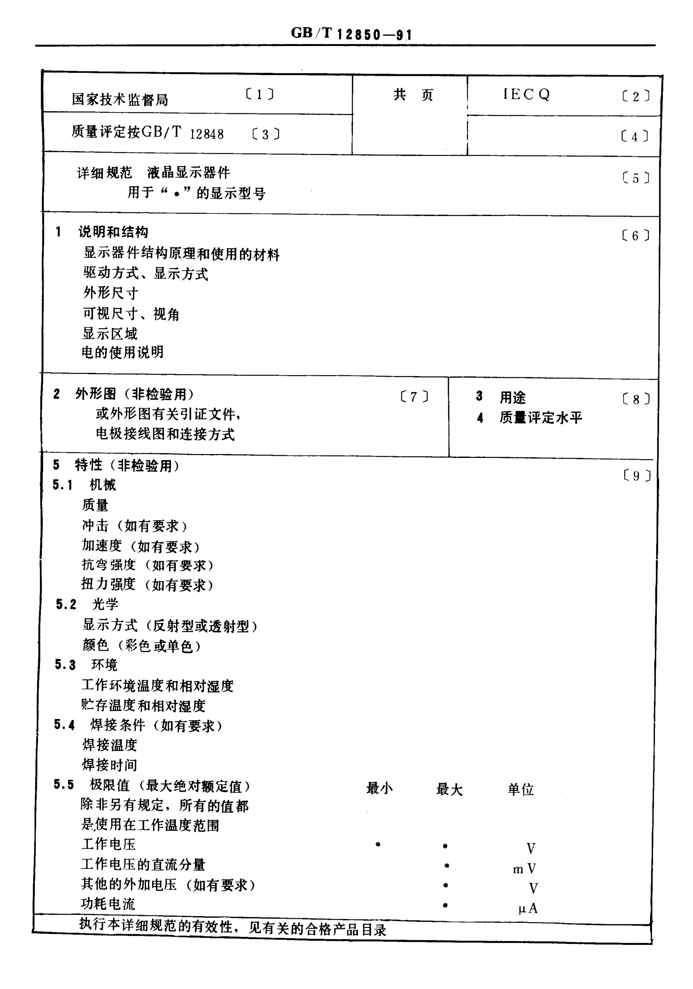 GB/T 12850-1991 标准预览