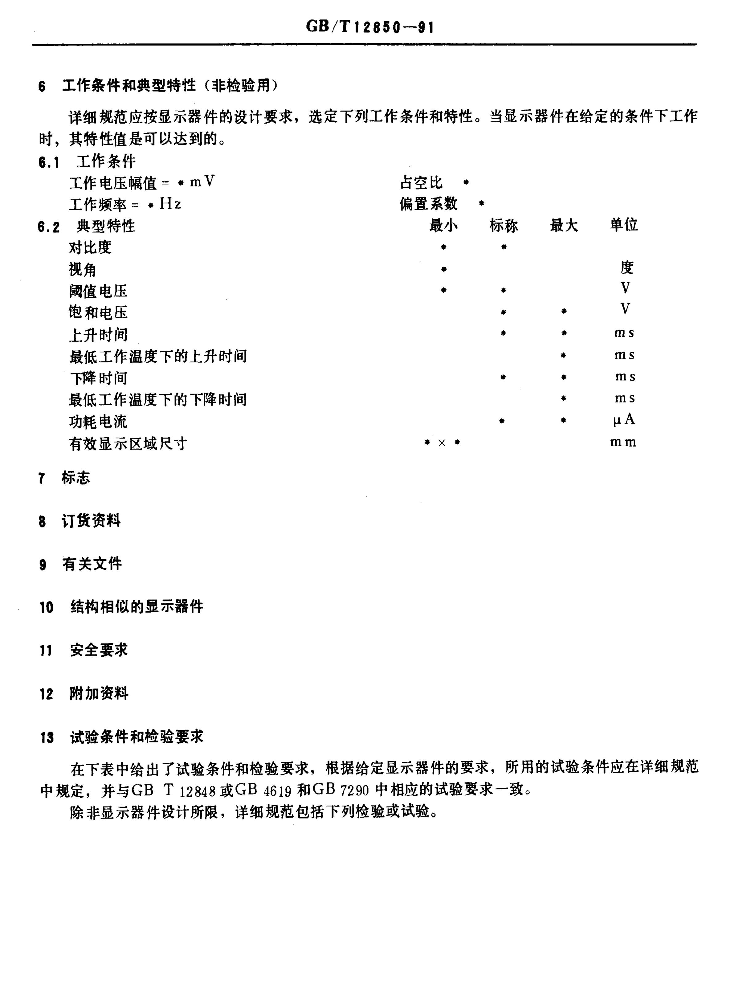 GB/T 12850-1991 标准预览
