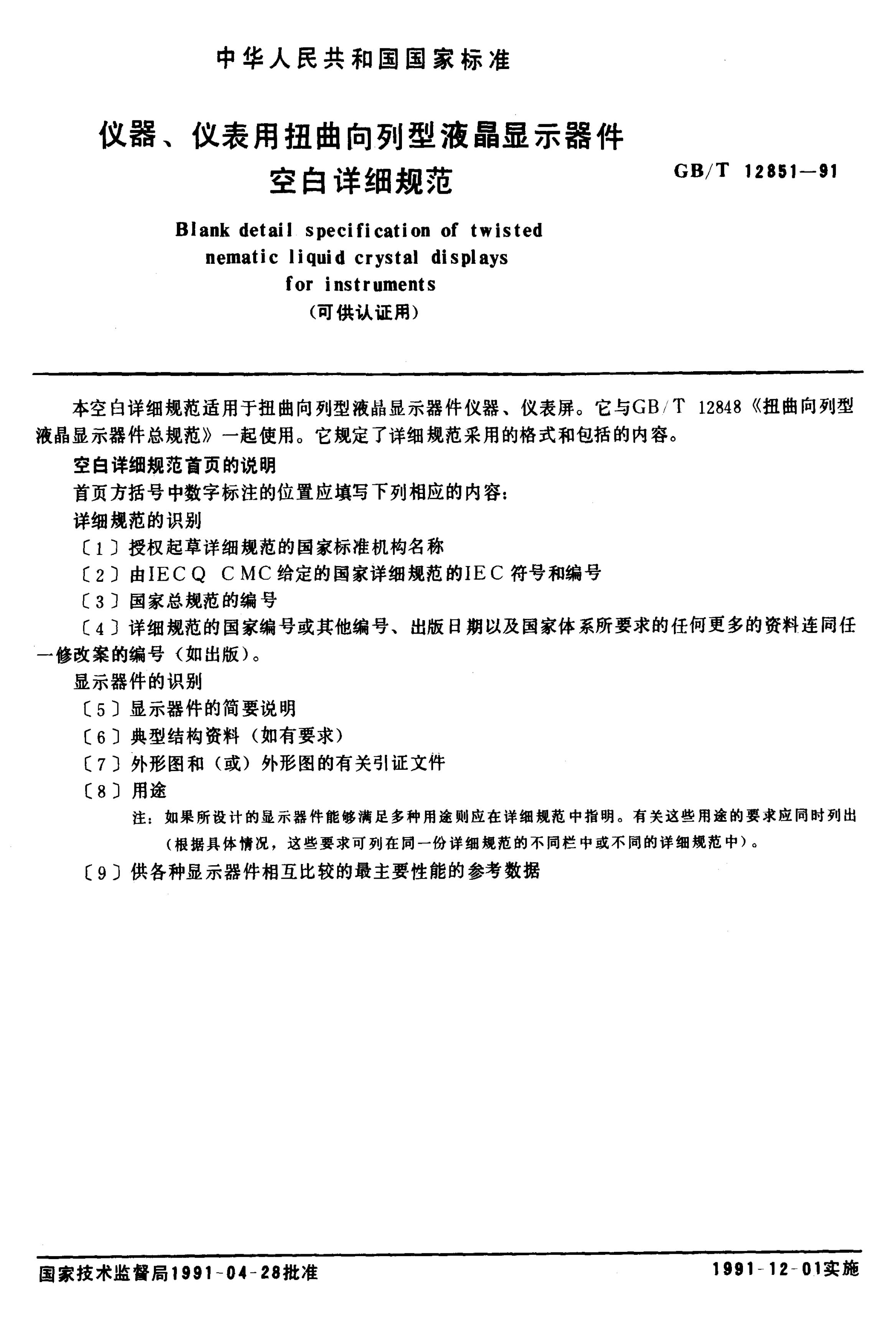 GB/T 12851-1991 标准预览