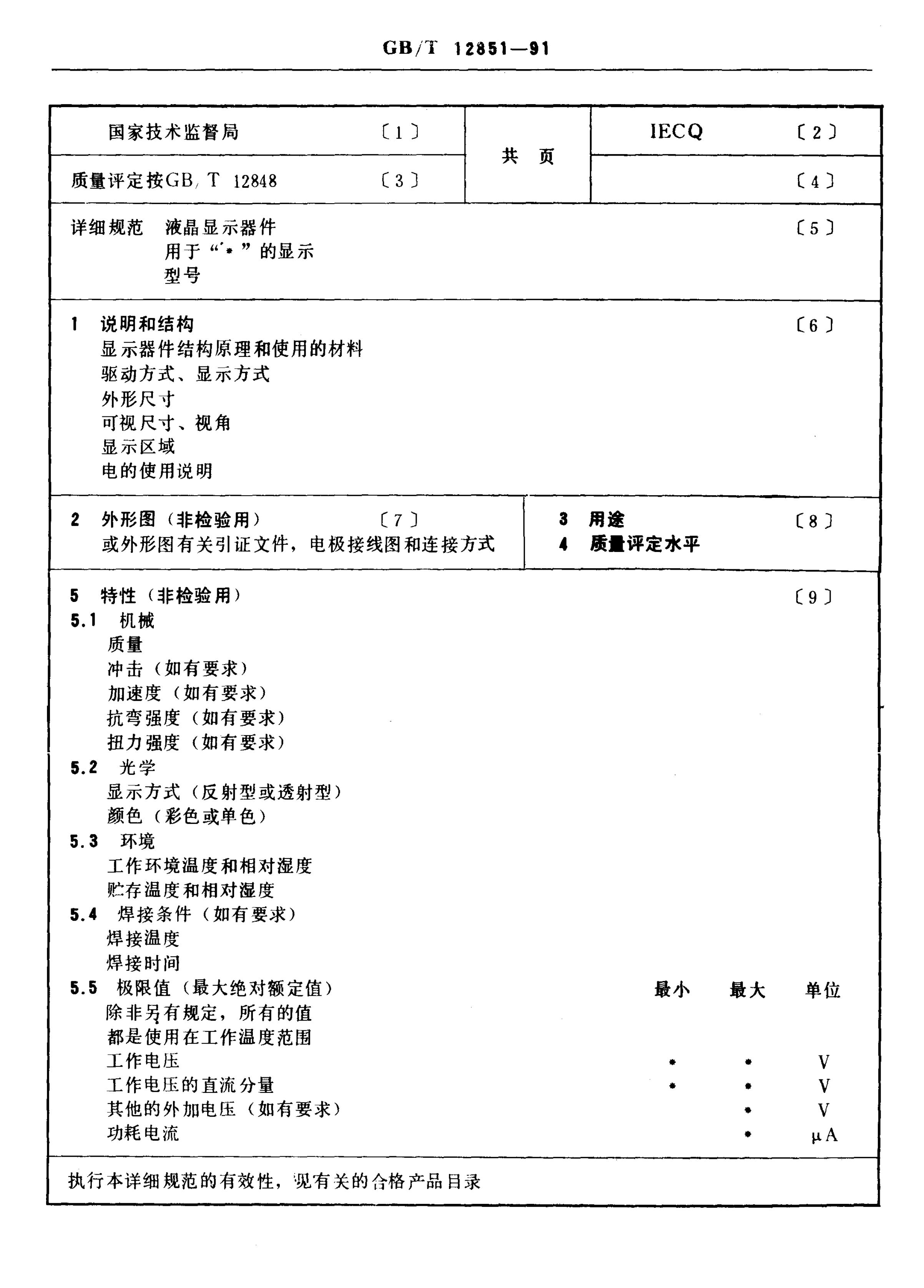GB/T 12851-1991 标准预览