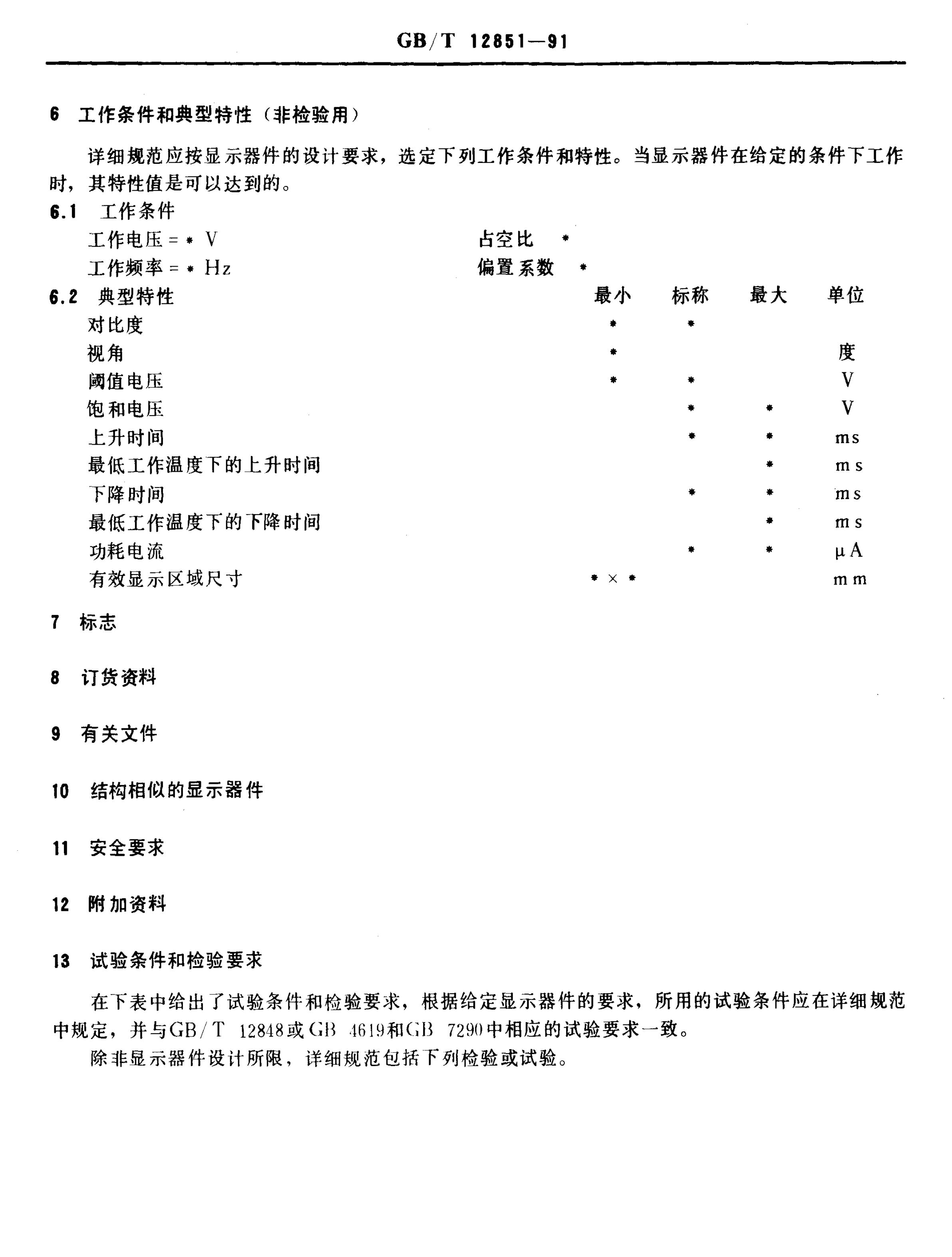 GB/T 12851-1991 标准预览