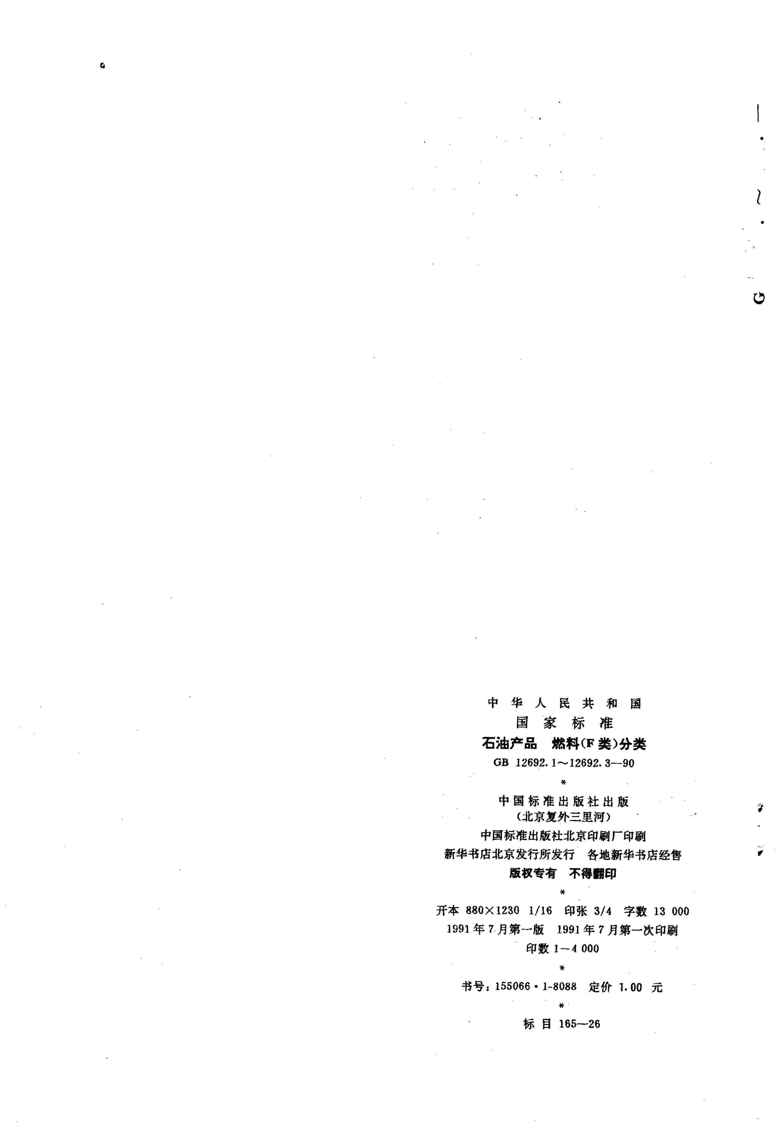 GB/T 12692.3-1990 标准预览