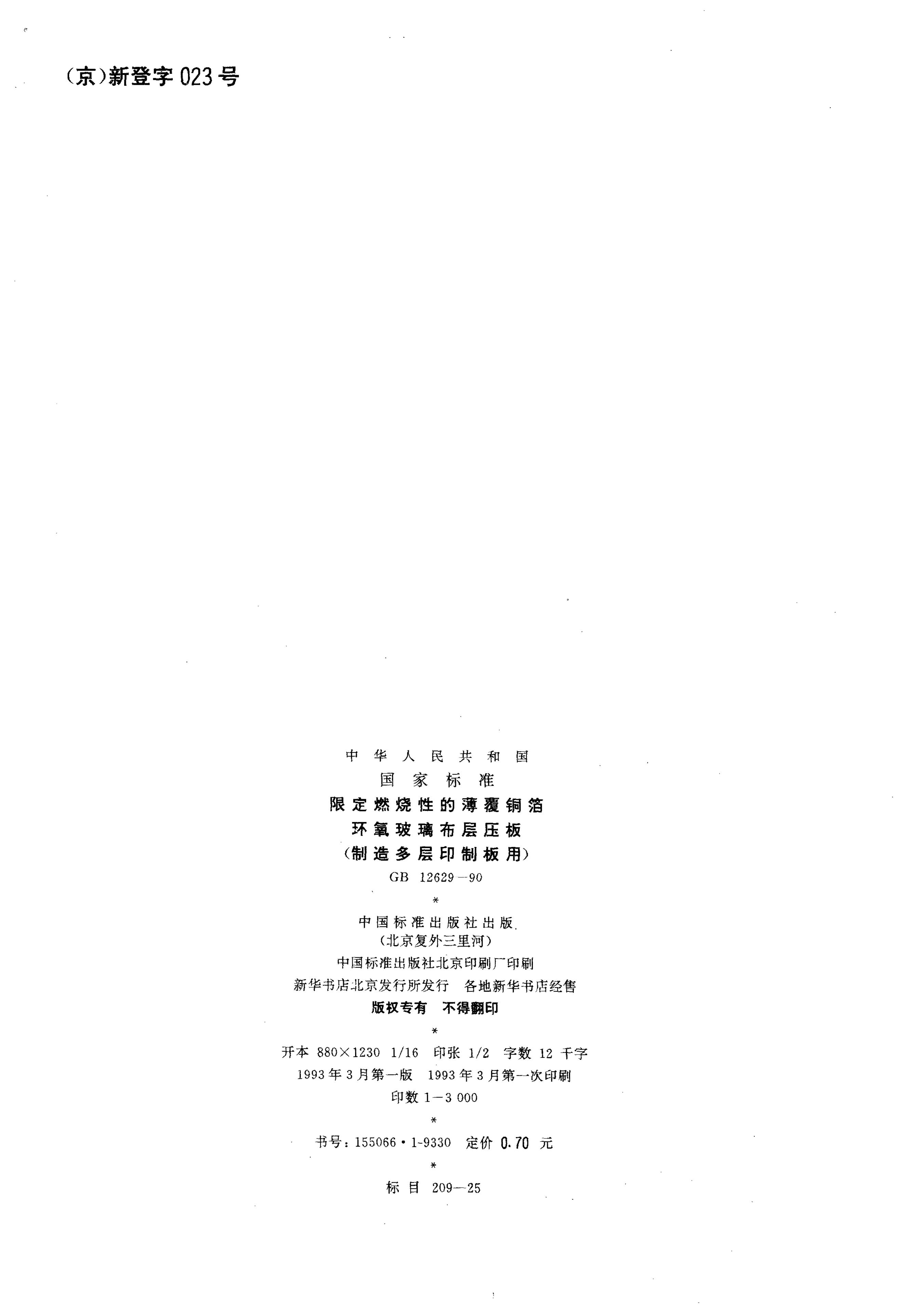 GB/T 12629-1990 标准预览