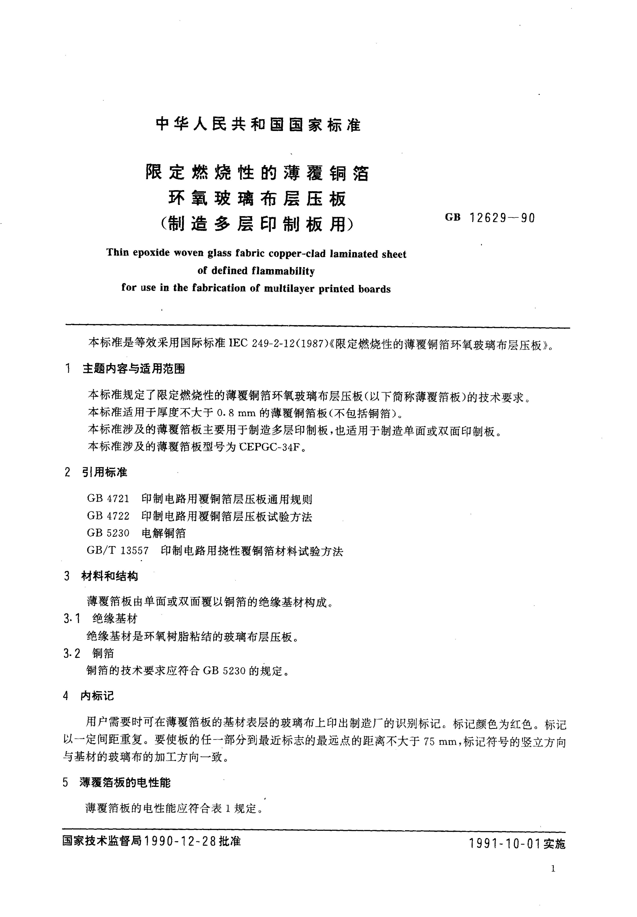 GB/T 12629-1990 标准预览