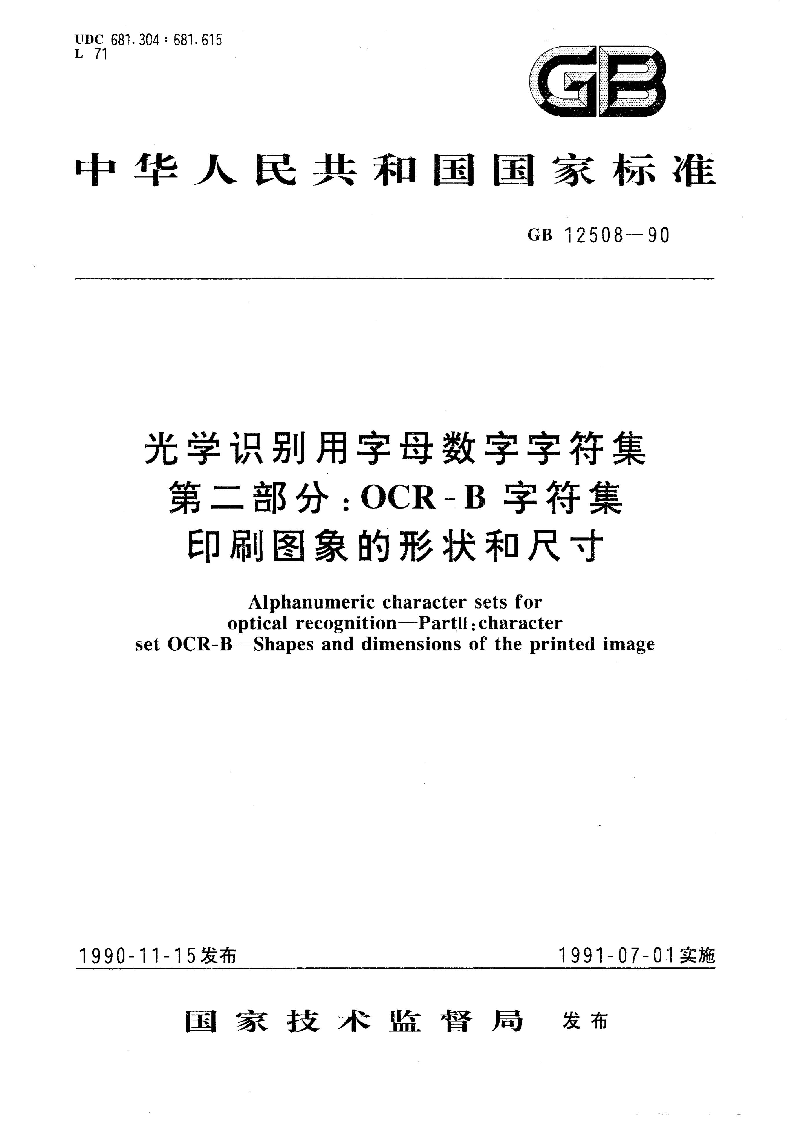 GB/T 12508-1990 标准预览