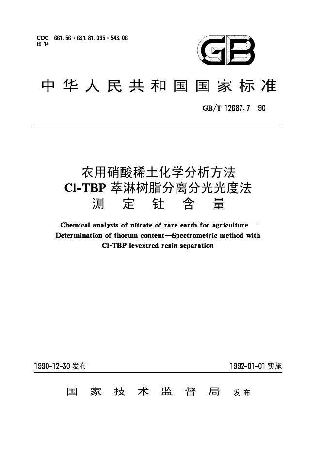GB/T 12687.7-1990 标准预览