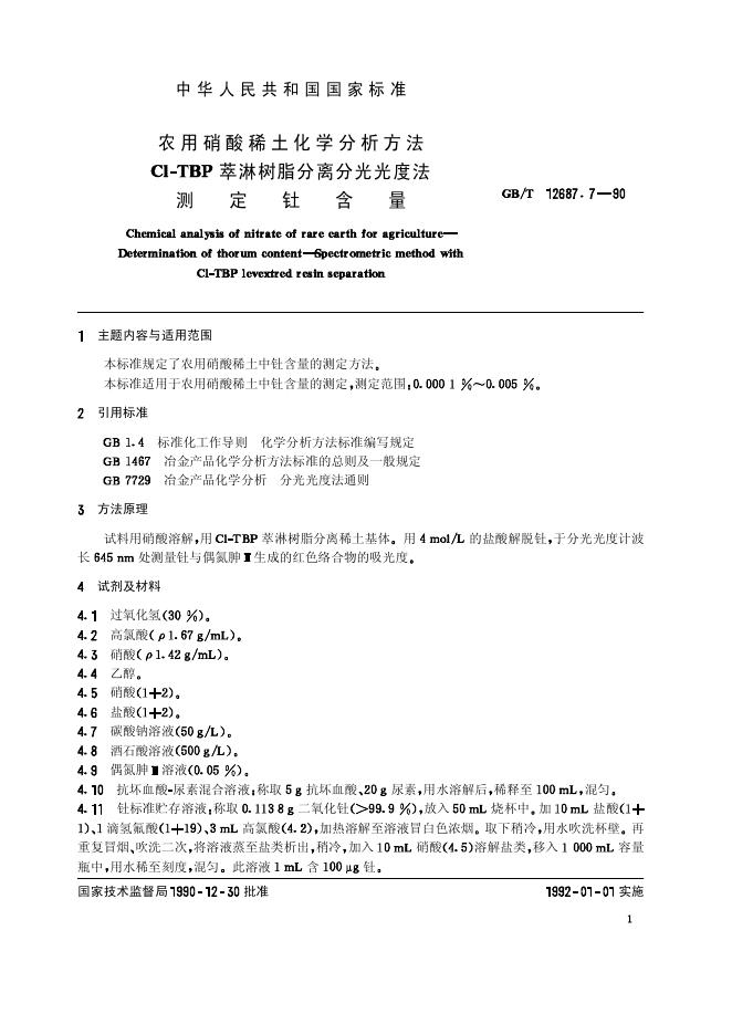 GB/T 12687.7-1990 标准预览