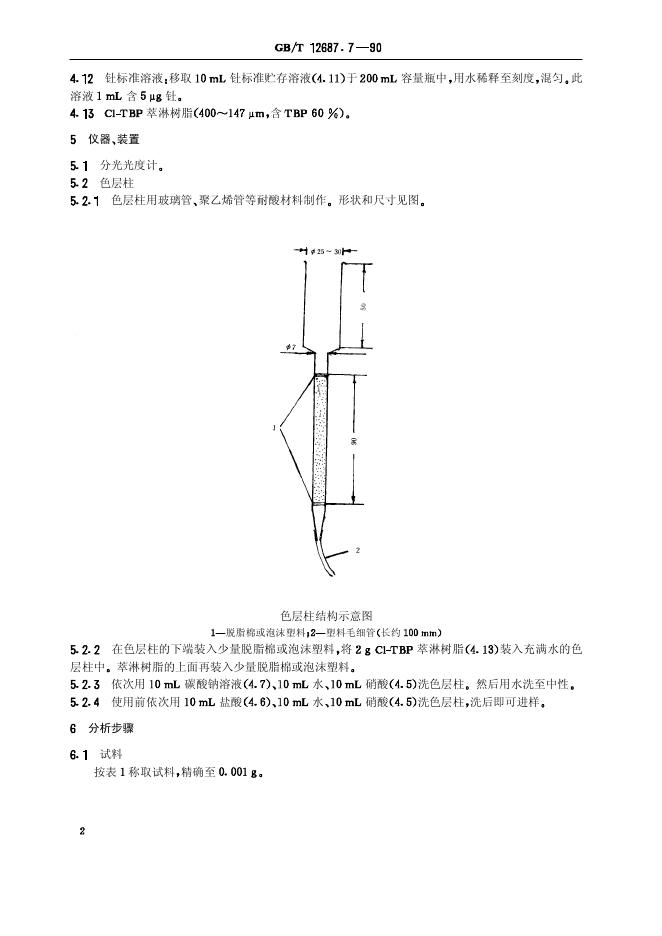 GB/T 12687.7-1990 标准预览