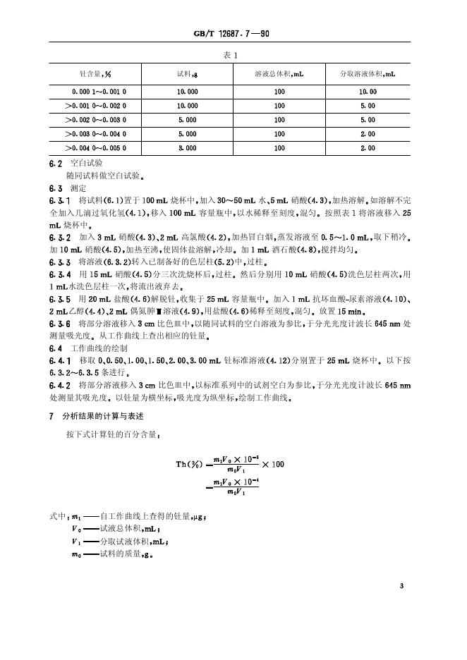 GB/T 12687.7-1990 标准预览