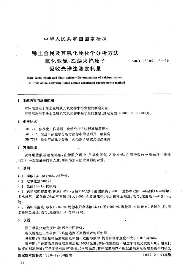 GB/T 12690.17-1990 标准预览