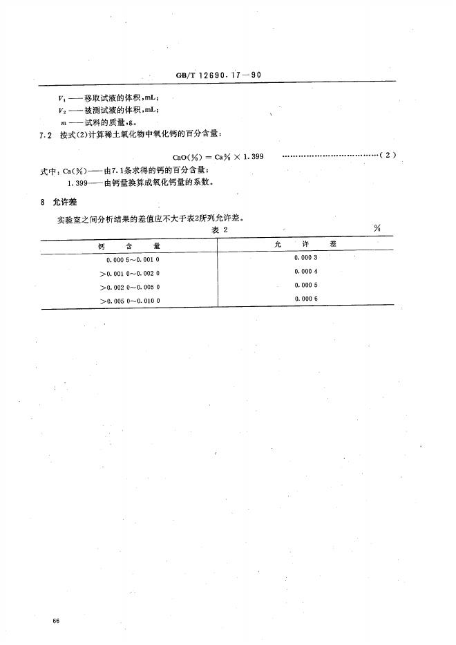 GB/T 12690.17-1990 标准预览