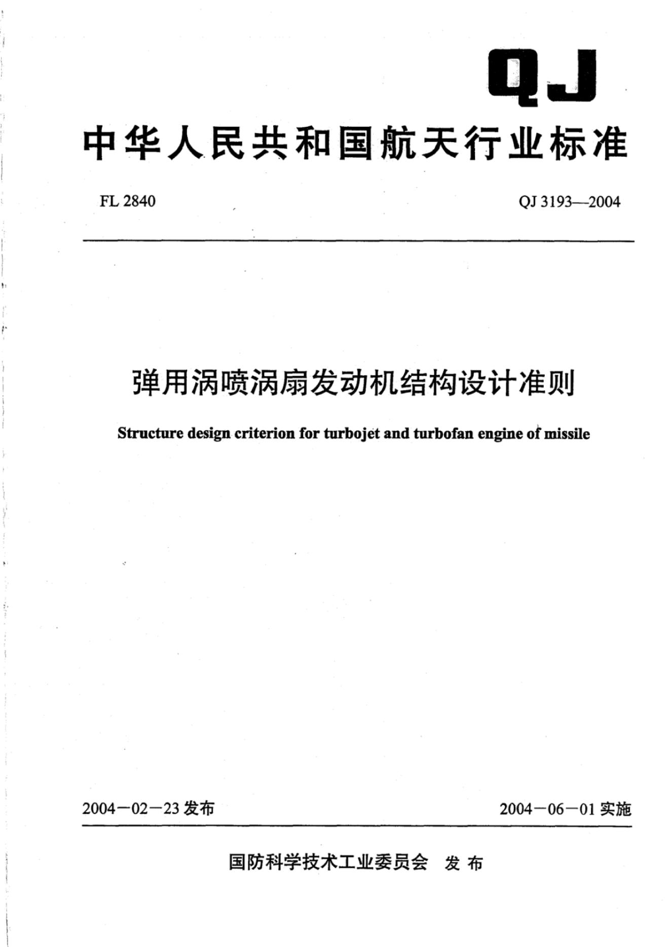 QJ 3193-2004 标准预览
