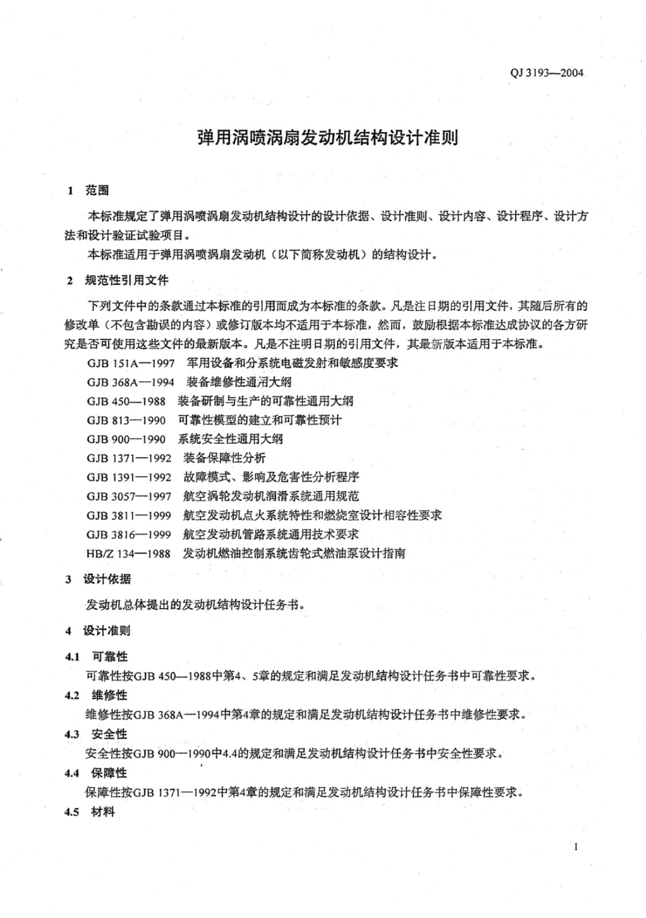 QJ 3193-2004 标准预览