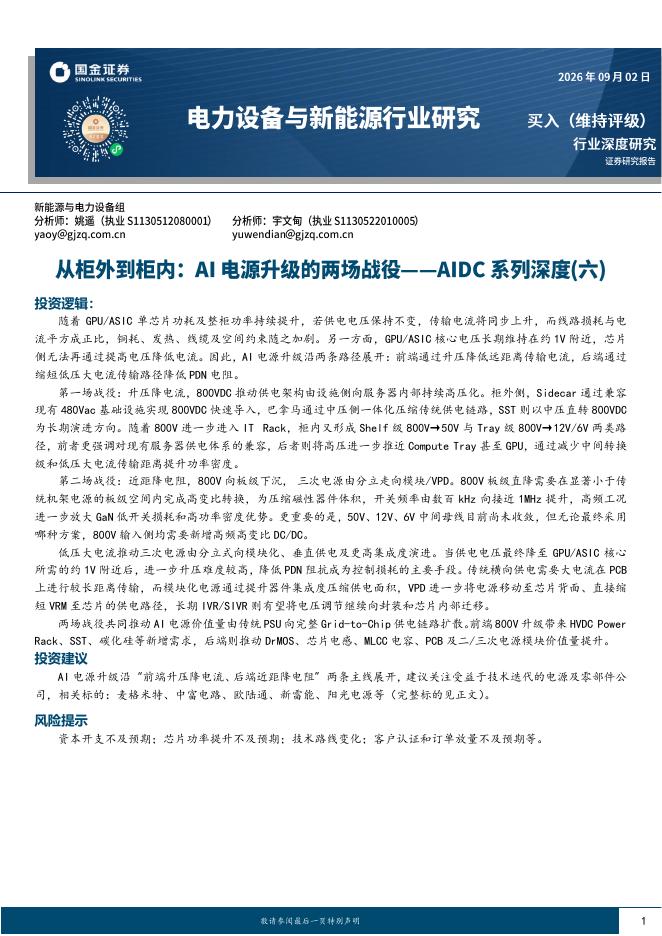 国金证券：AIDC系列深度（六）：从柜外到柜内：AI电源升级的两场战役海报