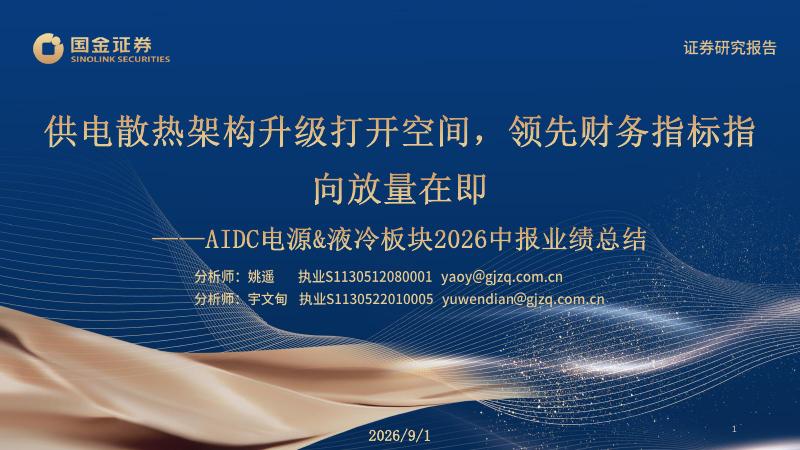 国金证券：AIDC电源&液冷板块2026中报业绩总结：供电散热架构升级打开空间，领先财务指标指向放量在即海报