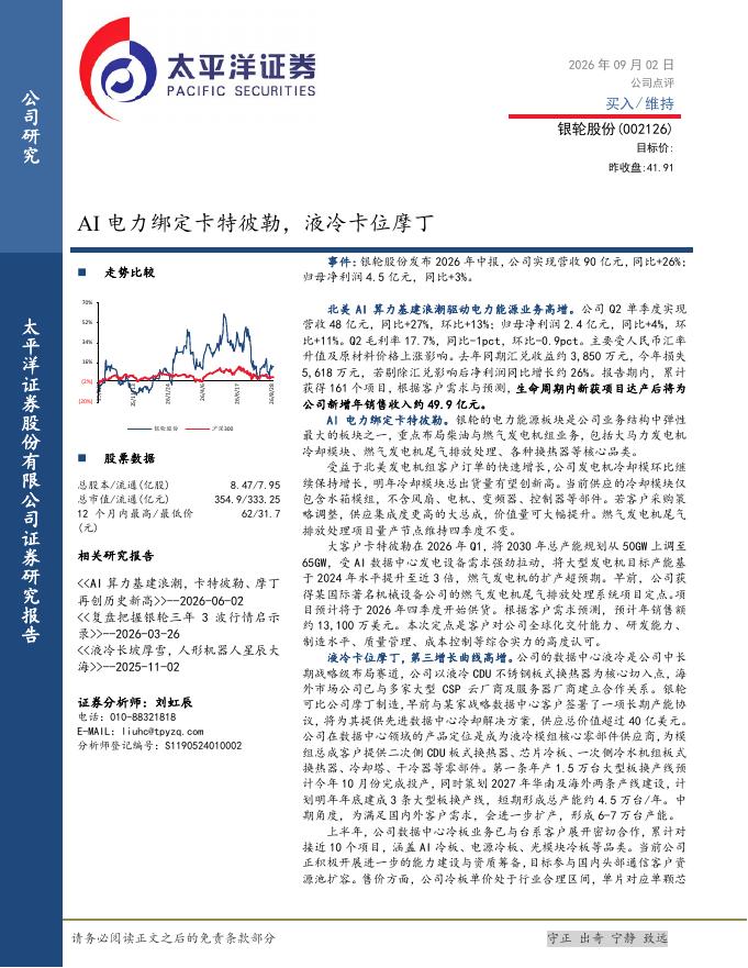 太平洋证券：银轮股份（002126）-AI电力绑定卡特彼勒，液冷卡位摩丁海报