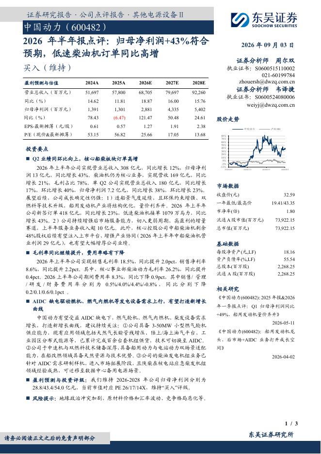 东吴证券：中国动力（600482）-2026年半年报点评：归母净利润+43%符合预期，低速柴油机订单同比高增海报