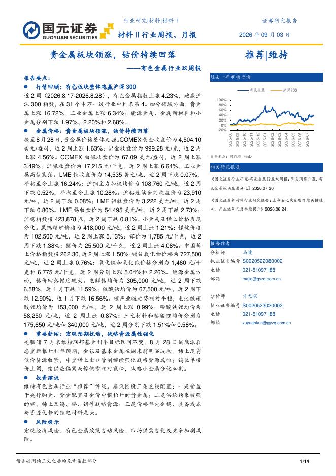 国元证券：有色金属行业双周报：贵金属板块领涨，钴价持续回落海报