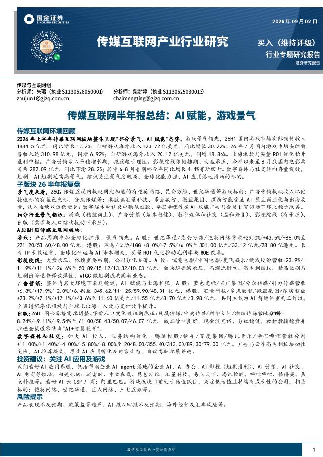国金证券：传媒互联网产业行业研究：传媒互联网半年报总结：AI赋能，游戏景气海报