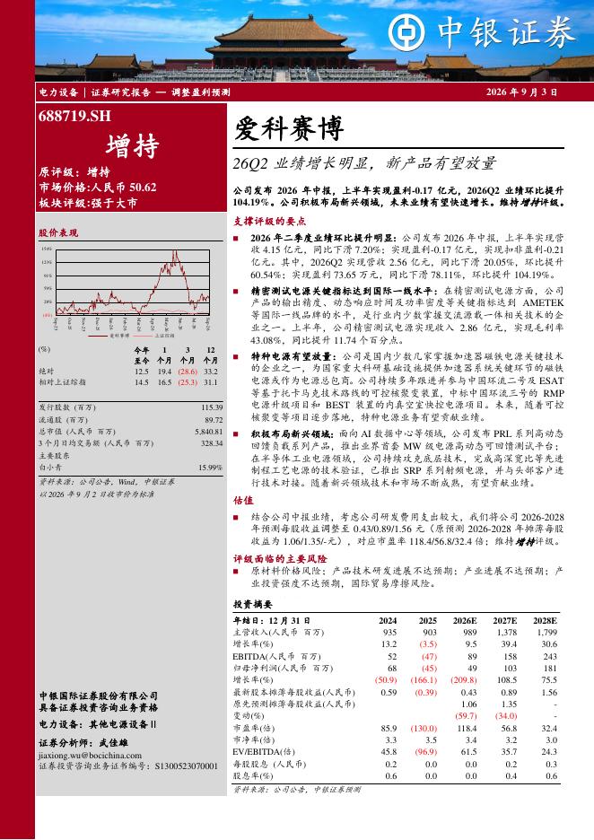 中银证券：爱科赛博（688719）-26Q2业绩增长明显，新产品有望放量