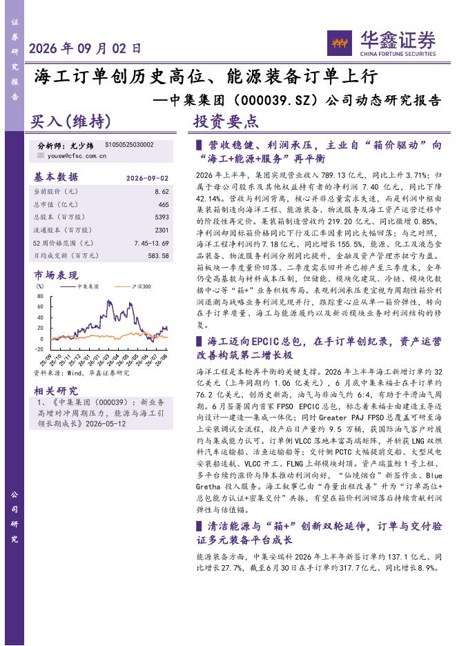 华鑫证券：中集集团（000039）-公司动态研究报告：海工订单创历史高位、能源装备订单上行