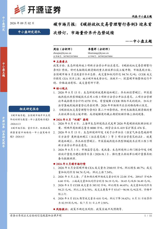 开源证券：中小盘主题：碳市场月报：《碳排放权交易管理暂行条例》迎来首次修订，市场量价齐升态势延续-260903海报