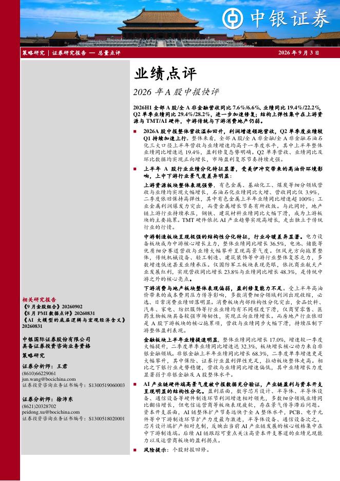 中银证券：2026年A股中报快评：业绩点评-260903海报