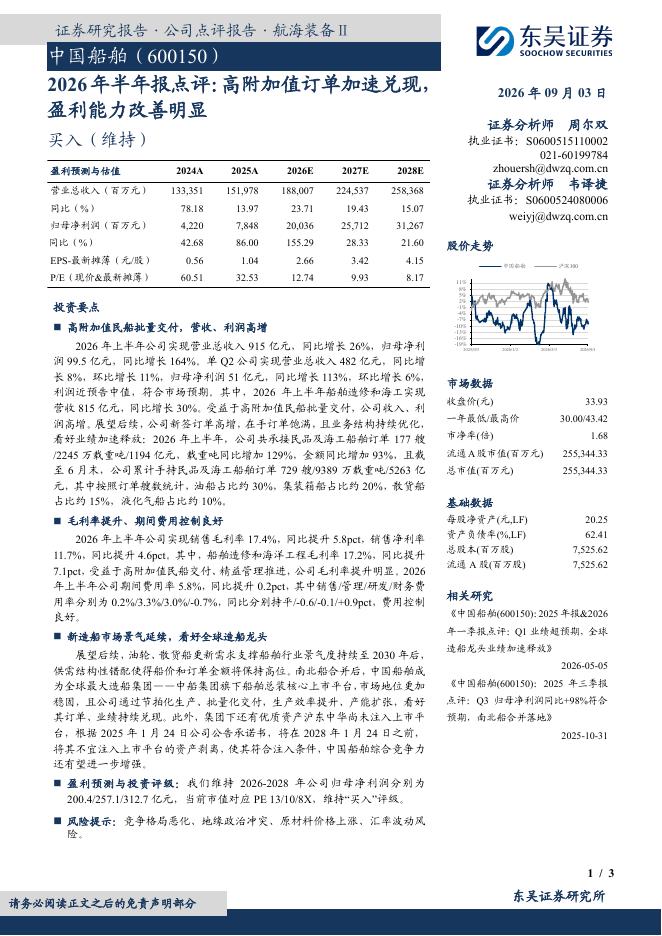 东吴证券：中国船舶（600150）-2026年半年报点评：高附加值订单加速兑现，盈利能力改善明显海报