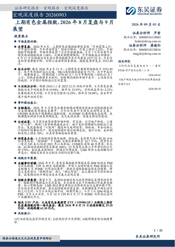 东吴证券：宏观深度报告：上期有色金属指数，2026年8月复盘与9月展望-260903海报