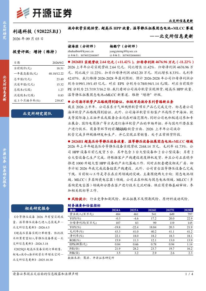 开源证券：利通科技（920225）-北交所信息更新：液冷软管实现供货，超高压HPP放量，温等静压拓展固态电池+MLCC赛道海报