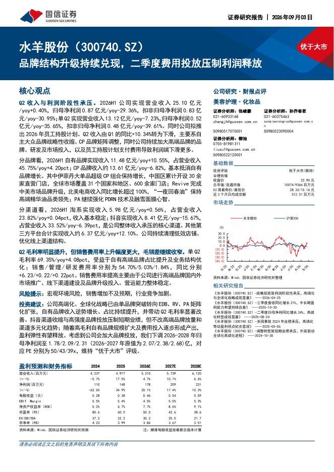 国信证券：水羊股份（300740）-品牌结构升级持续兑现，二季度费用投放压制利润释放海报