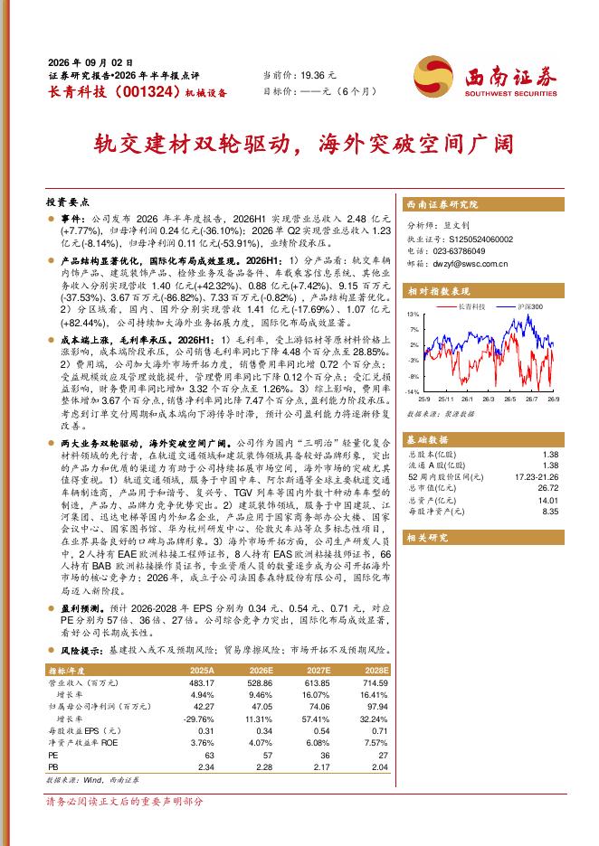 西南证券：长青科技（001324）-2026年半年报点评：轨交建材双轮驱动，海外突破空间广阔海报