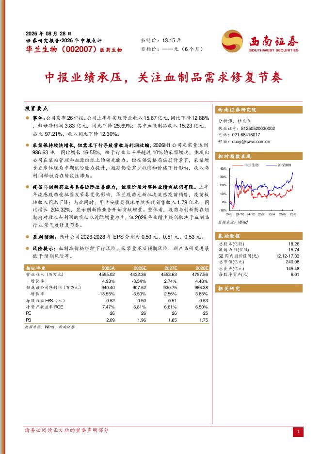 西南证券：华兰生物（002007）-2026年中报点评：中报业绩承压，关注血制品需求修复节奏海报