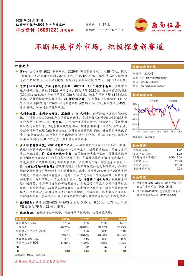 西南证券：四方新材（605122）-2026年半年报点评：不断拓展市外市场，积极探索新赛道海报