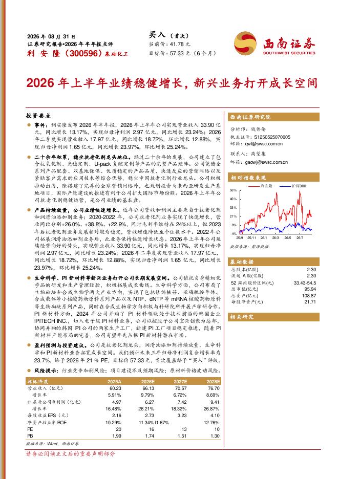 西南证券：利安隆（300596）-2026年半年报点评：2026年上半年业绩稳健增长，新兴业务打开成长空间海报